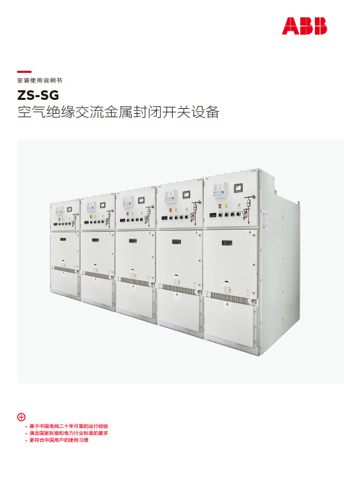 天津ABB开关有限公司 ZS-SG 空气绝缘交流金属封闭开关设备 安装使用说明书