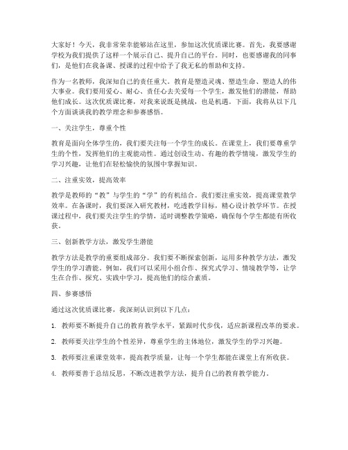 优质课比赛老师发言稿范文