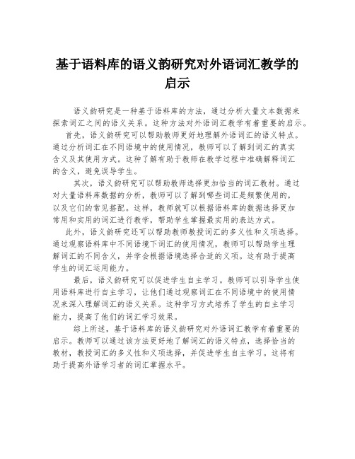 基于语料库的语义韵研究对外语词汇教学的启示