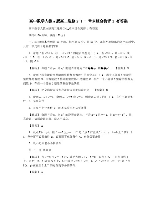 高中数学人教a版高二选修2-1 - 章末综合测评1 有答案