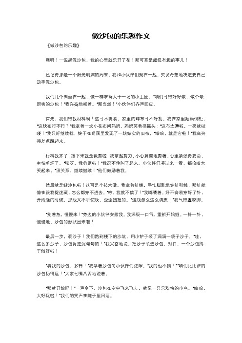 做沙包的乐趣作文