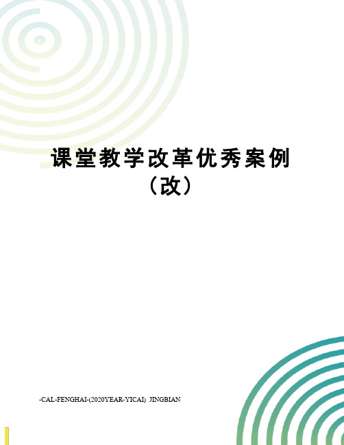 课堂教学改革优秀案例(改)