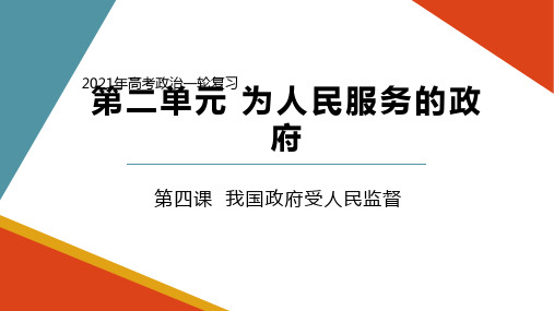 2021年高考政治一轮复习 第四课 我国政府受人民监督