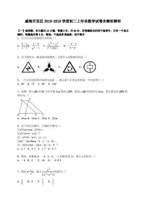 威海开发区2018-2019学度初二上年末数学试卷含解析解析