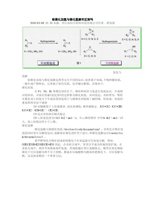 铂催化加氢与催化氢解有区别吗