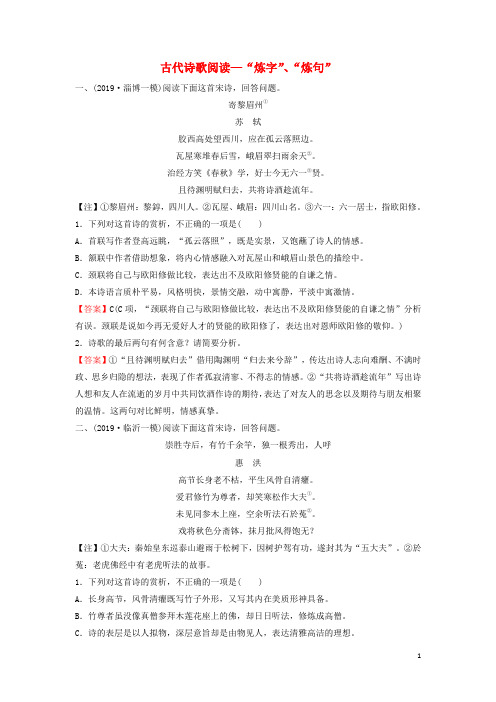 2020高考语文：古代诗歌鉴赏—有效突破“炼字”“炼句” 专题练习