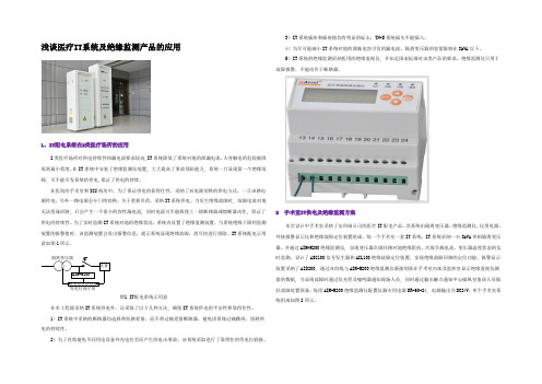 手术室IT供电及绝缘监测方案