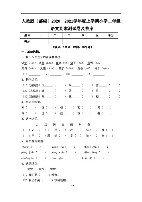 人教版(部编)2020--2021学年度上学期小学二年级语文期末测试卷及答案(含两套题)