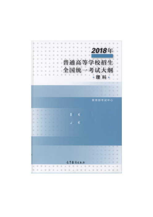 2018版高考理科考试大纲+考试说明