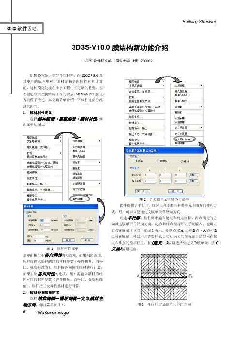 10,3D3S膜结构软件新功能介绍