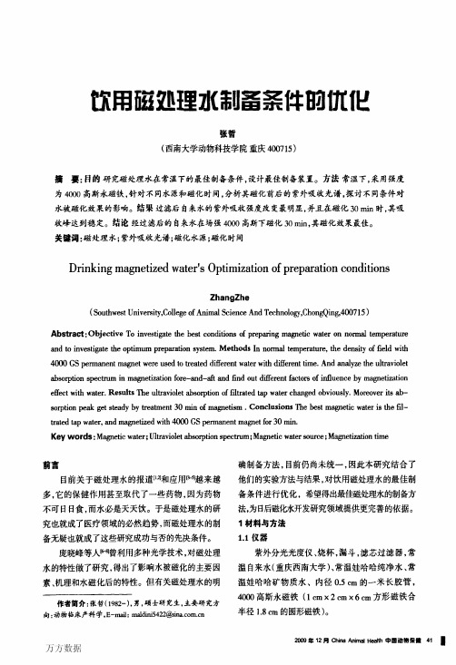 饮用磁处理水制备条件的优化