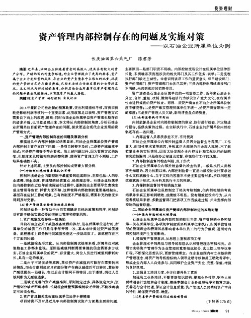 资产管理内部控制存在的问题及实施对策——以石油企业所属单位为例