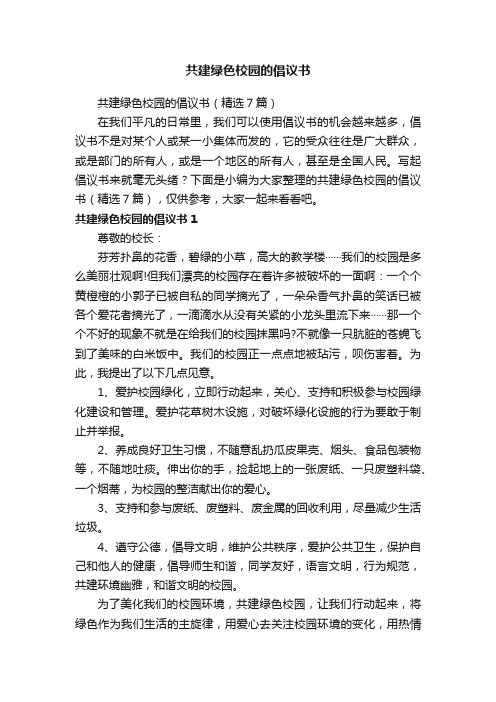 共建绿色校园的倡议书（精选7篇）