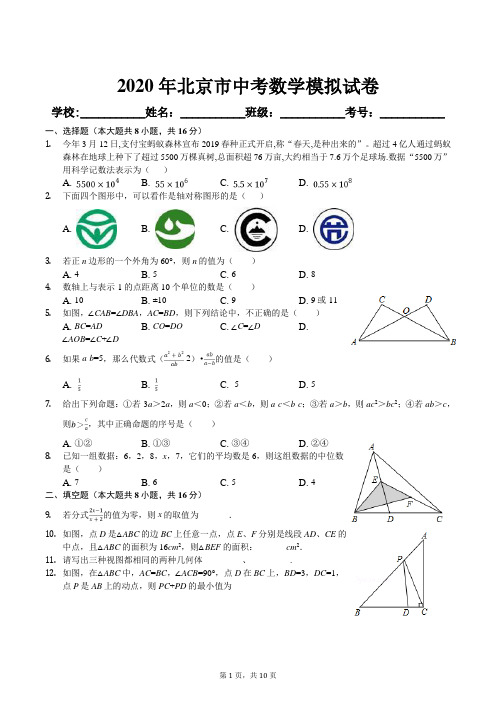 2020年北京市中考数学模拟试卷及答案