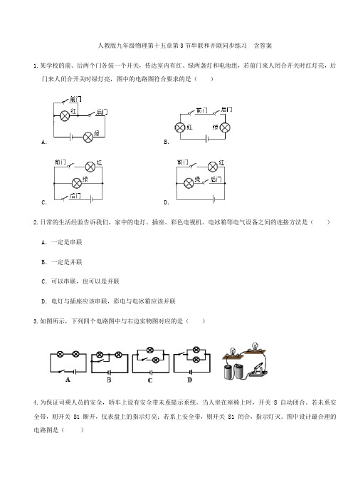 人教版九年级物理全一册第十五章第3节串联和并联同步练习  含答案