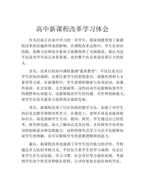 高中新课程改革学习体会