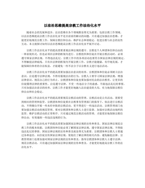 以法治思维提高宗教工作法治化水平