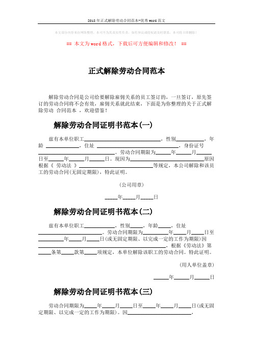 2018年正式解除劳动合同范本-优秀word范文 (4页)