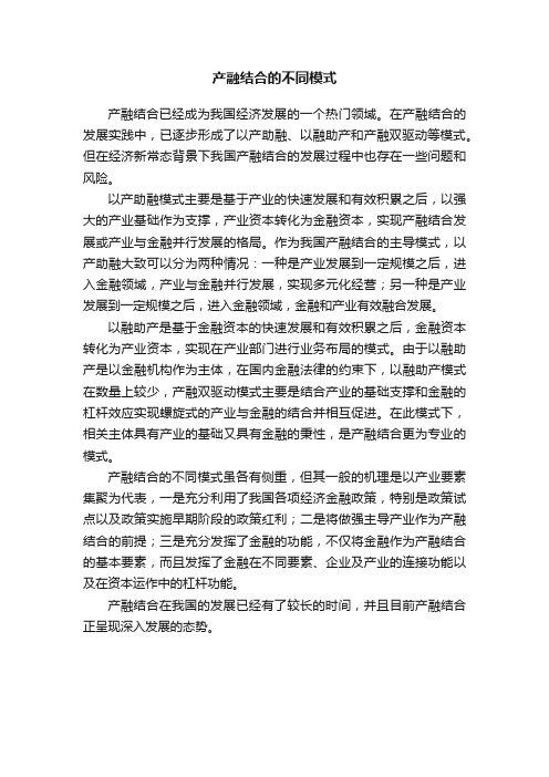 产融结合的不同模式