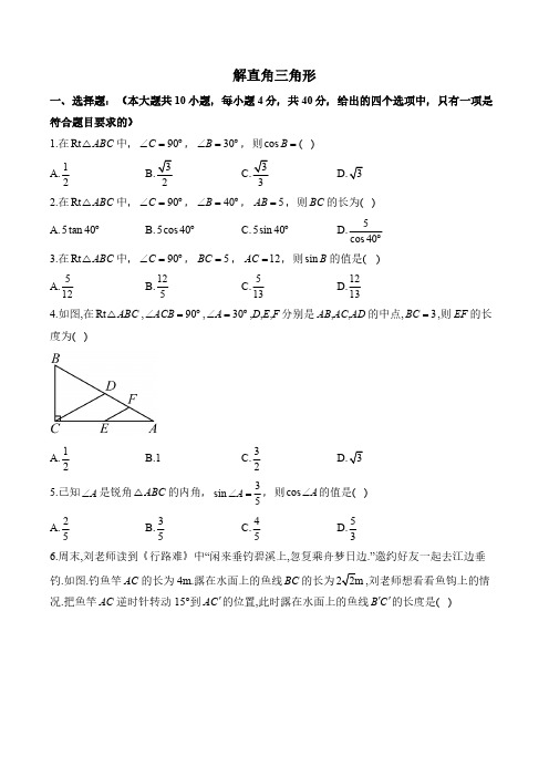 九年级上册数学华师大版---第24章解直角三角形单元质检卷(A卷)(含详解)