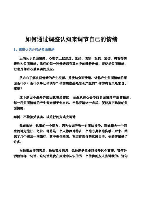 如何通过调整认知来调节自己的情绪