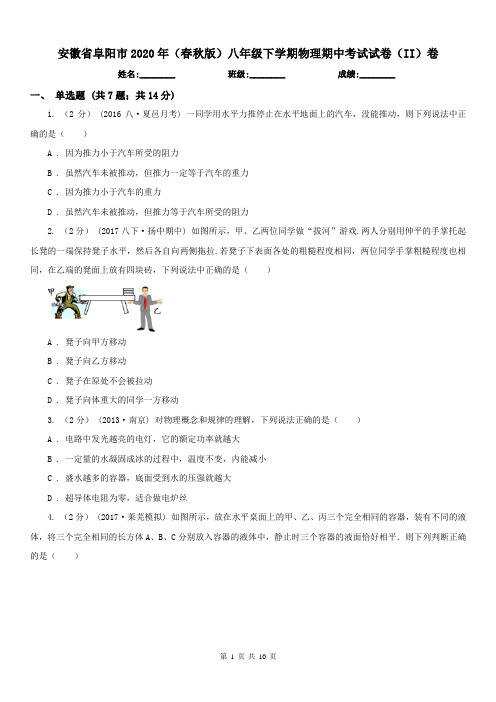 安徽省阜阳市2020年(春秋版)八年级下学期物理期中考试试卷(II)卷