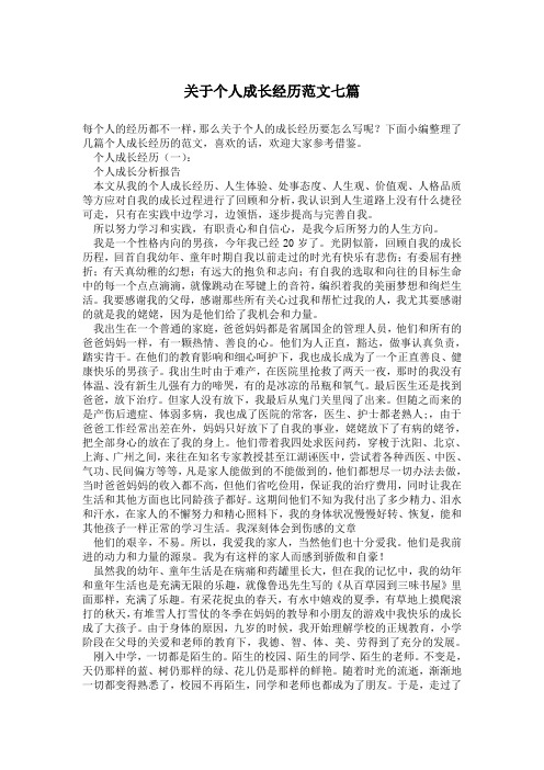 关于个人成长经历范文七篇