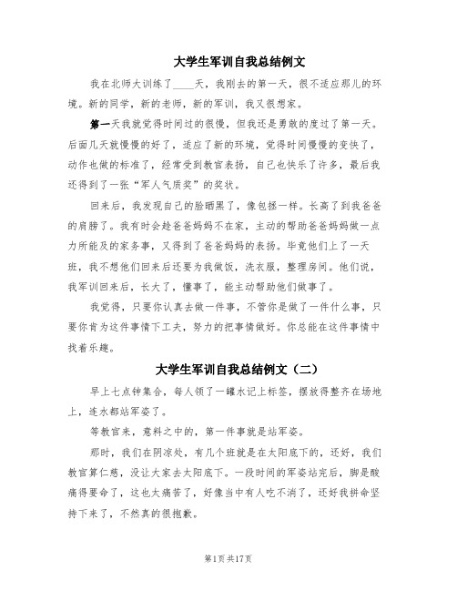 大学生军训自我总结例文(10篇)