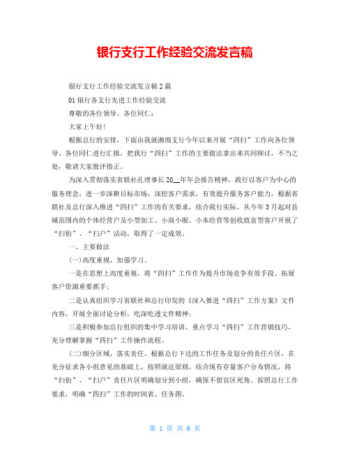 银行支行工作经验交流发言稿