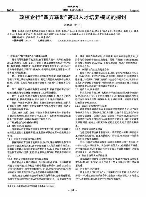 政校企行“四方联动”高职人才培养模式的探讨