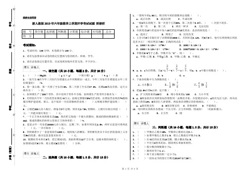 新人教版2019年六年级数学上学期开学考试试题 附解析