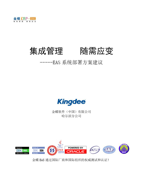 金蝶财务软件2EAS系统网络及硬件部署方案建议