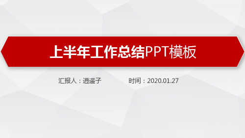 最新动态高端市场部经理2020年上半年工作总结PPT模板