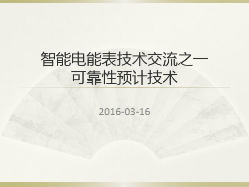 智能电能表可靠性预计技术资料