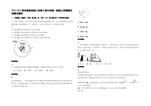 2021-2022学年海南省海口市第十四中学高一物理上学期期末试题含解析