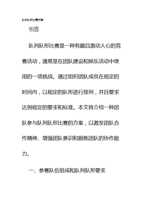 队列队形比赛方案