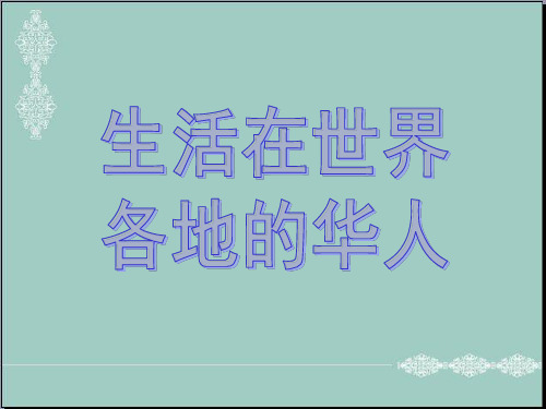 五年级上册品德课件-《世界各地的华人》｜鄂教版 (共44张PPT) PPT