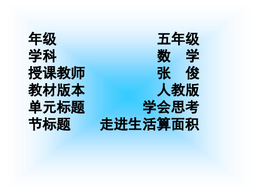 三年级数学走进生活算面积