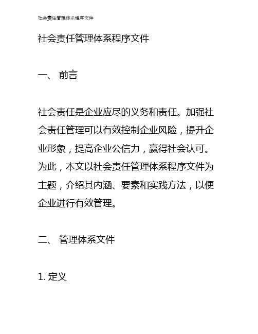 社会责任管理体系程序文件