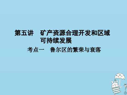 (新课标)2021版高考地理一轮总复习第十章区域可持续发展第五讲矿产资源合理开发和区域可持续发展课件