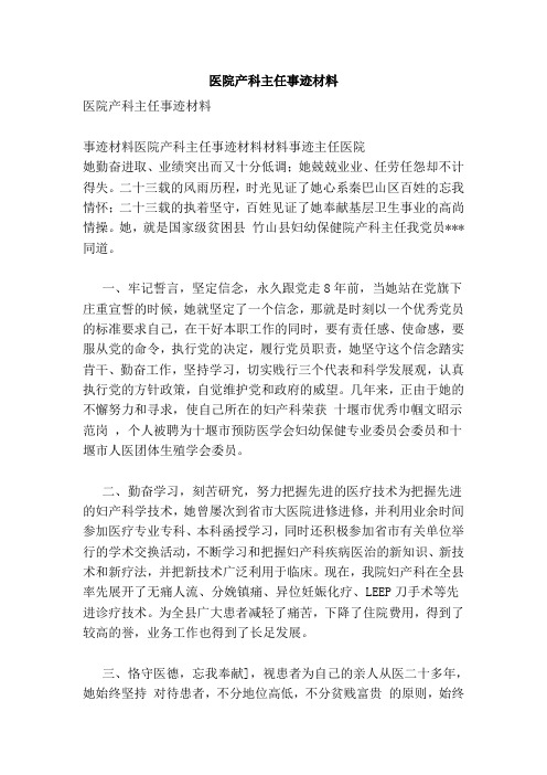 医院产科主任事迹材料