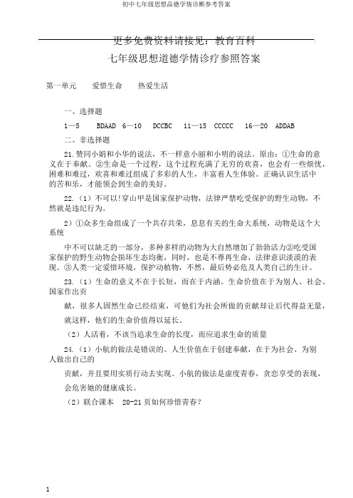 初中七年级思想品德学情诊断参考答案