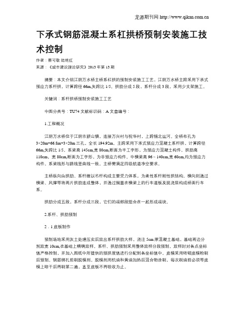 下承式钢筋混凝土系杠拱桥预制安装施工技术控制