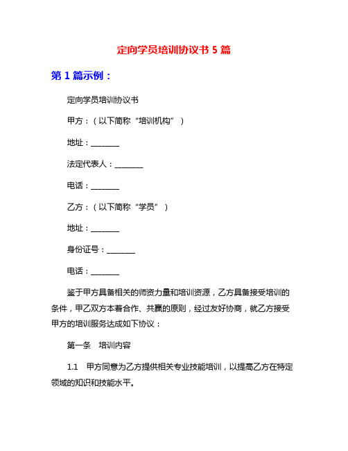 定向学员培训协议书5篇