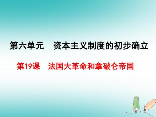 部编版九年级历史上册第19课法国大革命和拿破仑帝国 (共32张PPT)