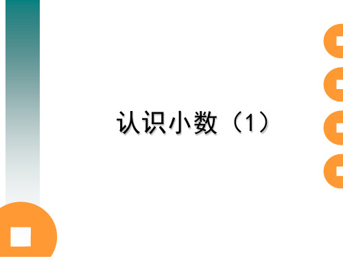 小学数学五年级数学上册认识小数第一课时课件