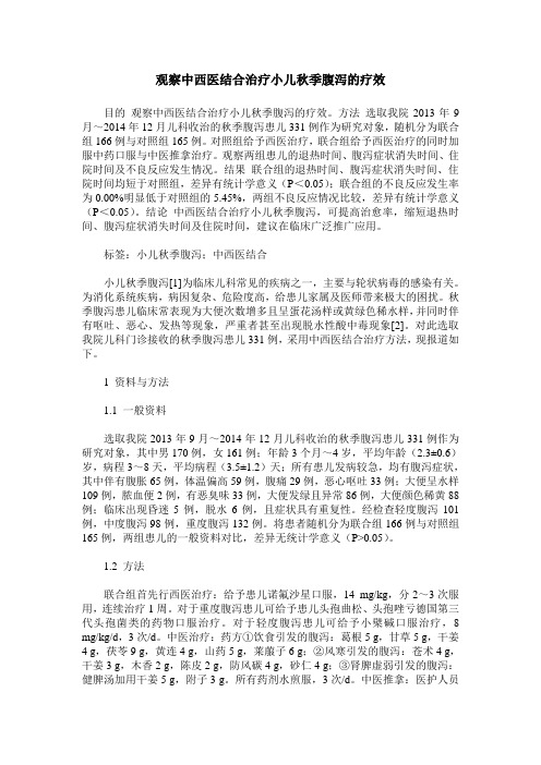 观察中西医结合治疗小儿秋季腹泻的疗效