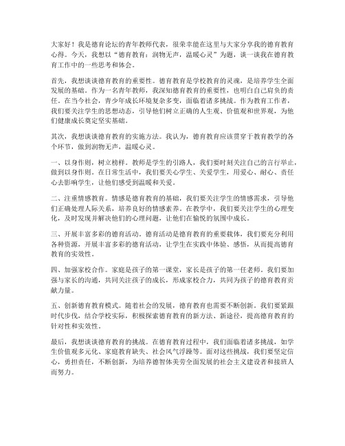 德育论坛青年教师发言稿