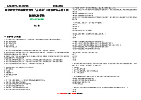 东北财经大学智慧树知到“会计学”《高级财务会计》网课测试题答案3