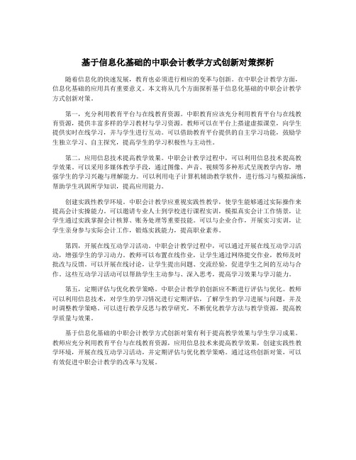 基于信息化基础的中职会计教学方式创新对策探析